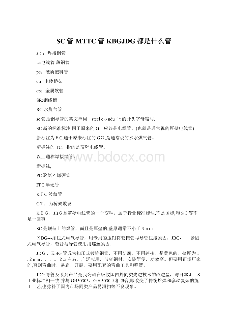 SC管MTTC管KBGJDG都是什么管Word格式文档下载.docx