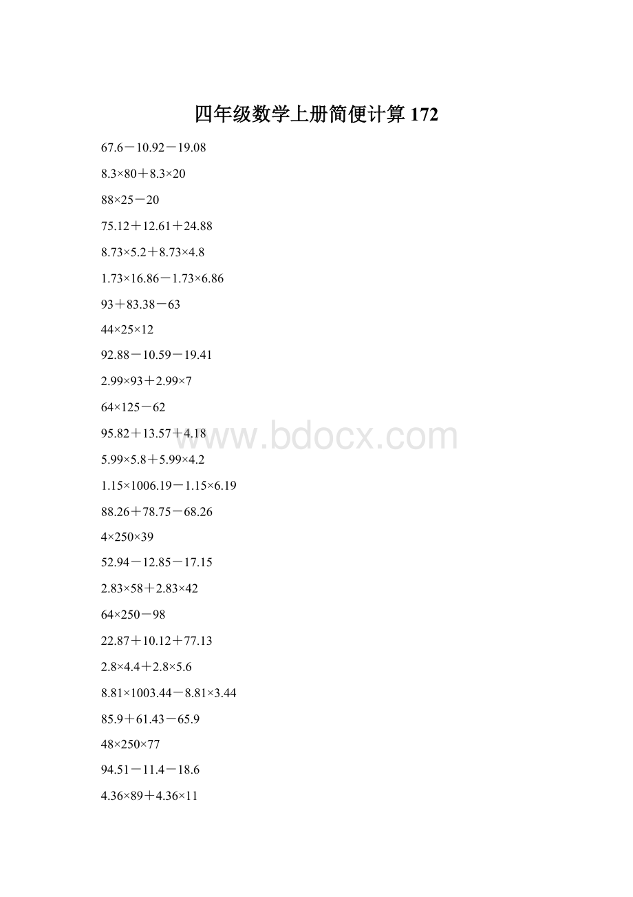 四年级数学上册简便计算172Word格式.docx