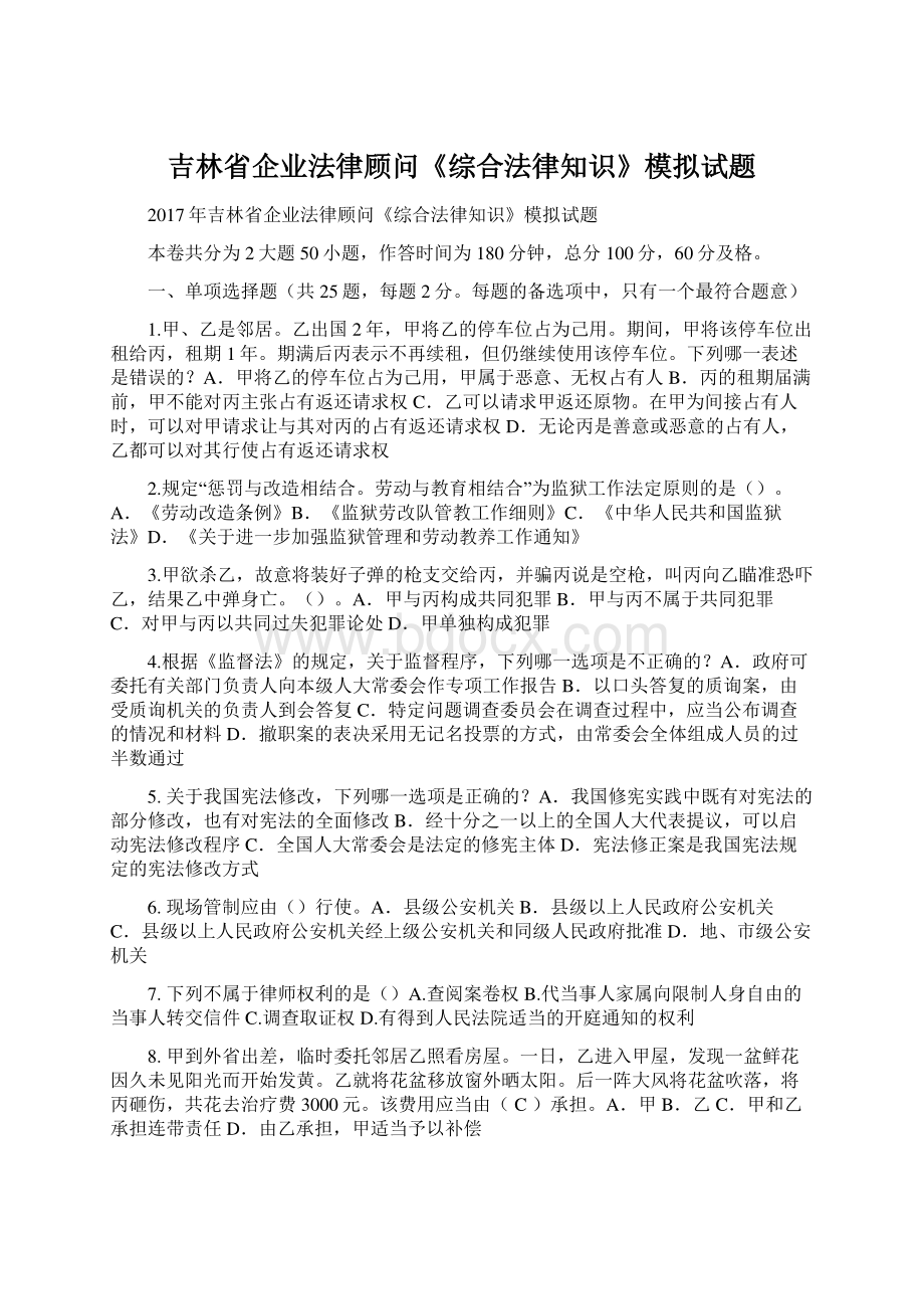 吉林省企业法律顾问《综合法律知识》模拟试题.docx_第1页