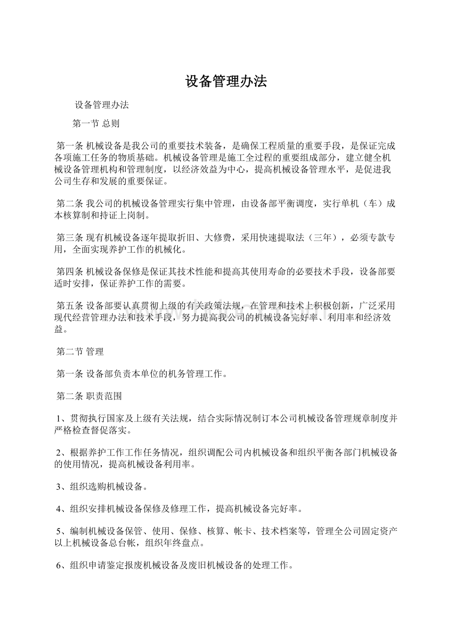 设备管理办法Word格式文档下载.docx_第1页