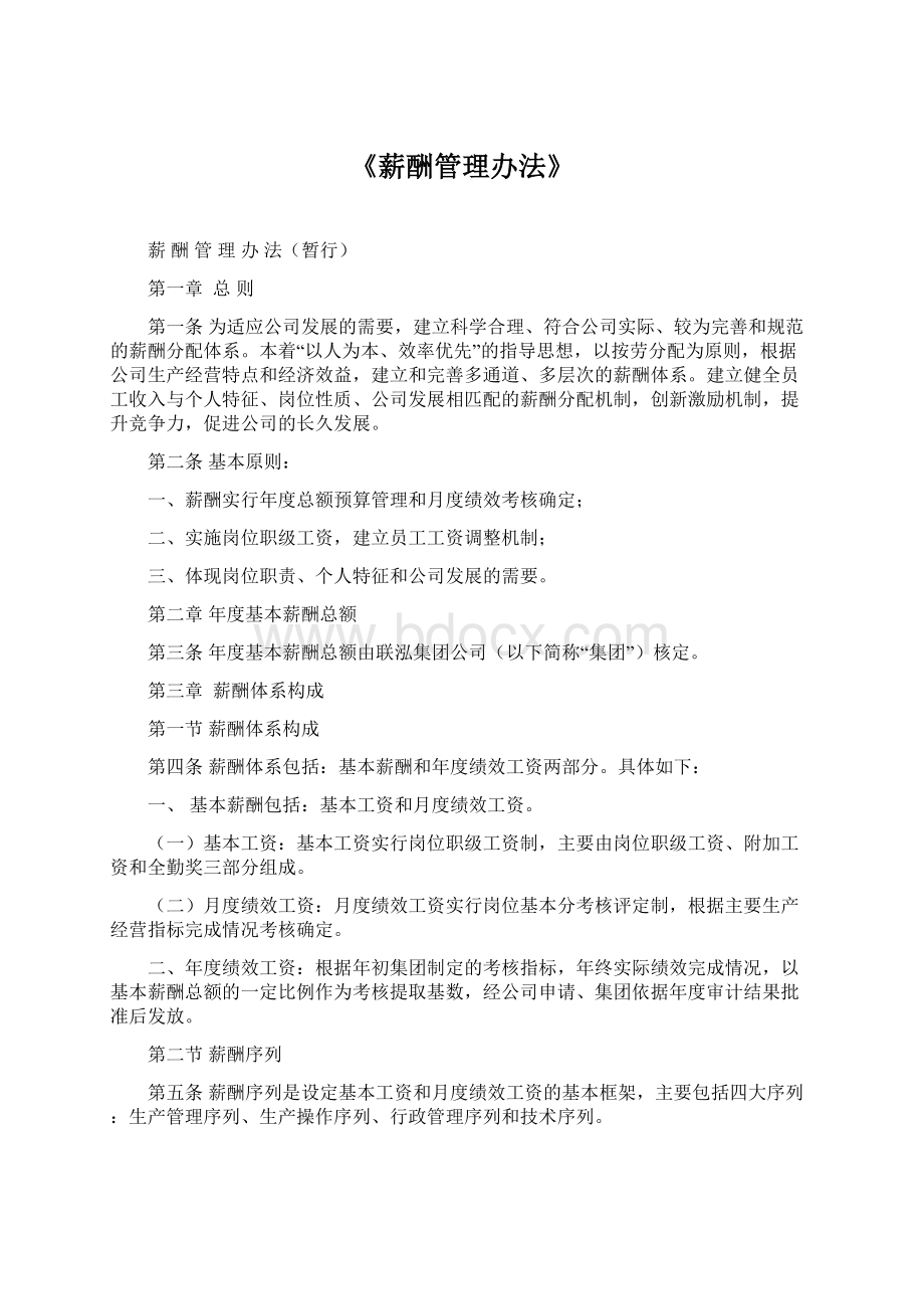 《薪酬管理办法》.docx_第1页