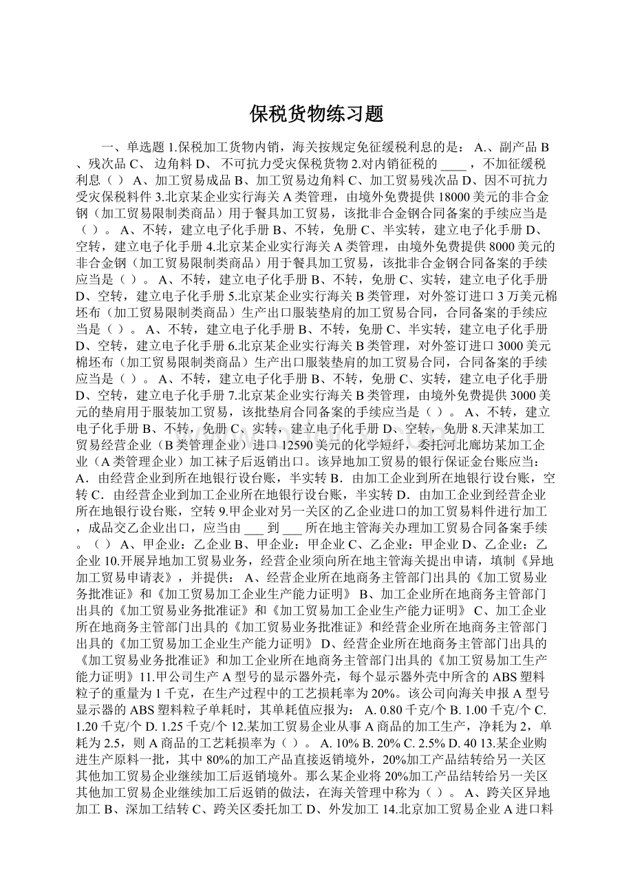 保税货物练习题.docx_第1页