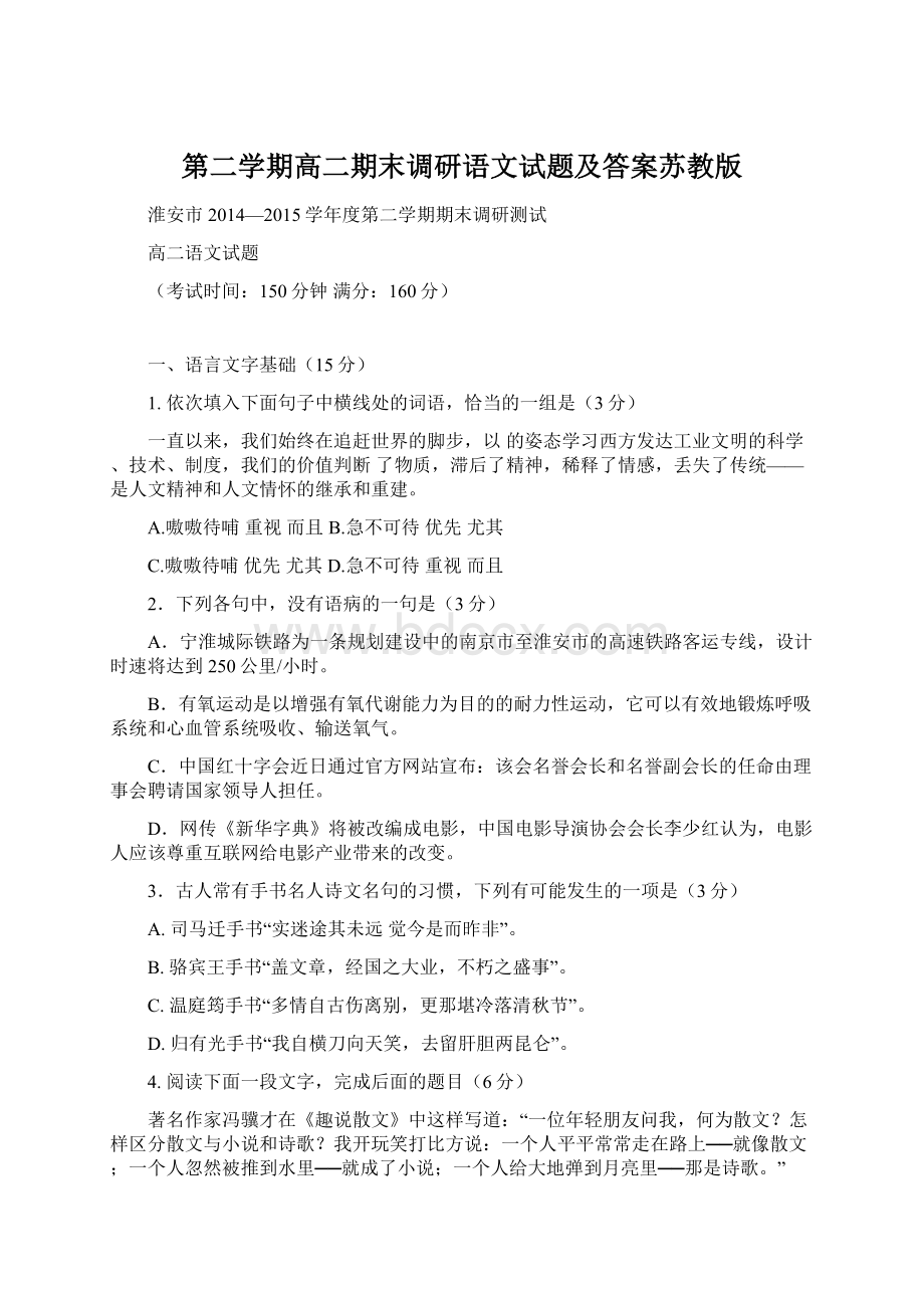 第二学期高二期末调研语文试题及答案苏教版Word格式文档下载.docx