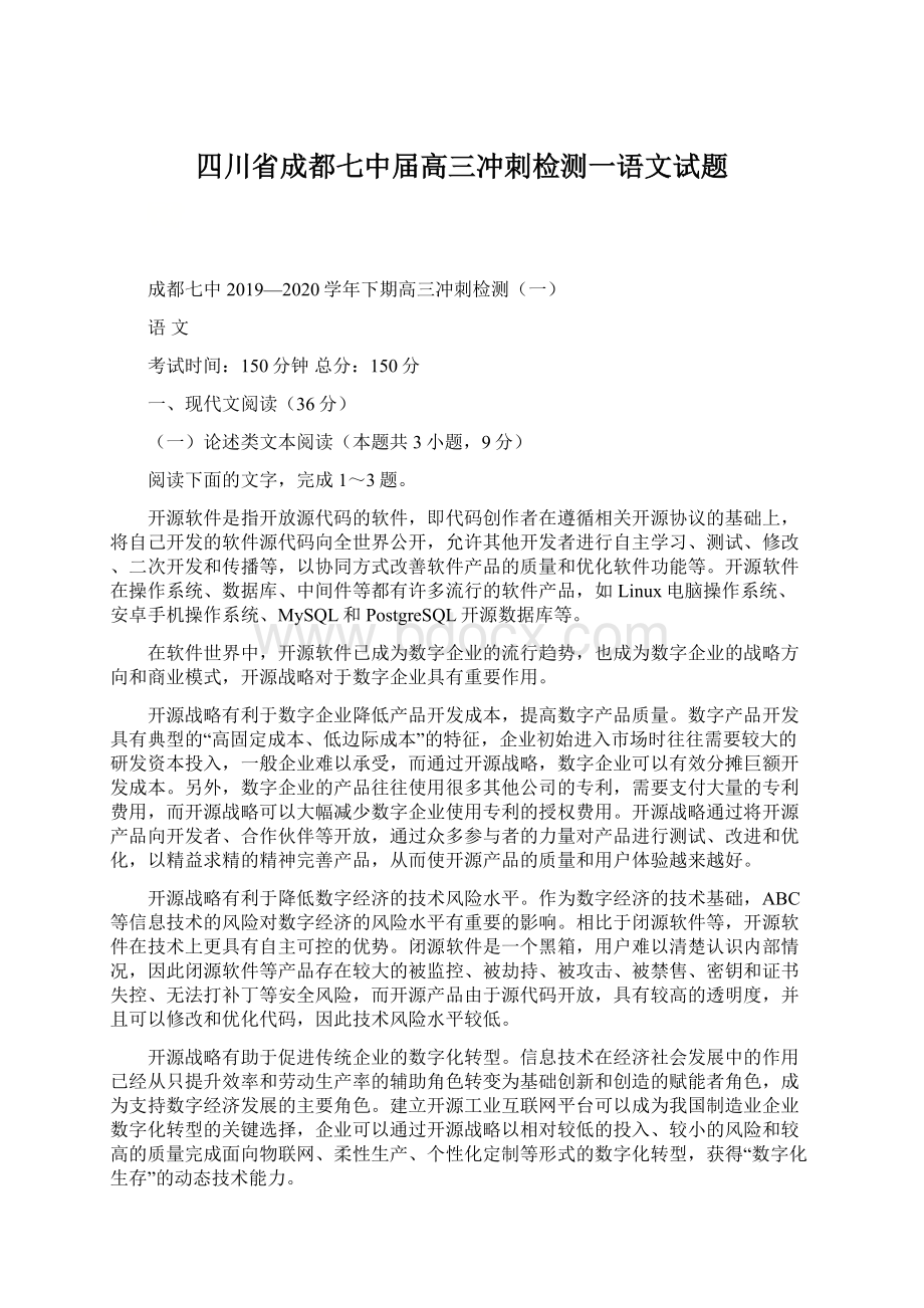 四川省成都七中届高三冲刺检测一语文试题Word文档下载推荐.docx_第1页