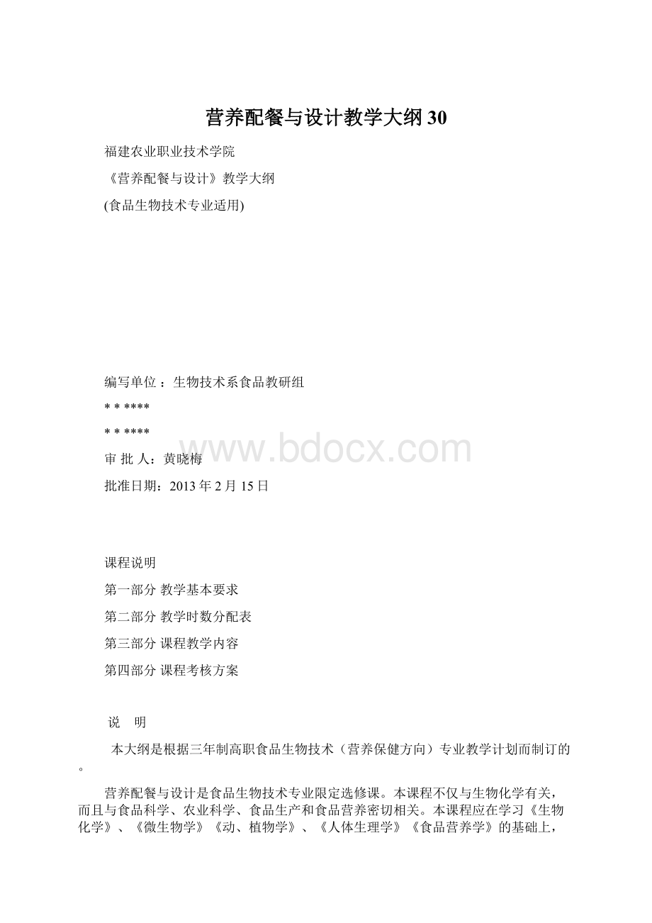 营养配餐与设计教学大纲30Word下载.docx