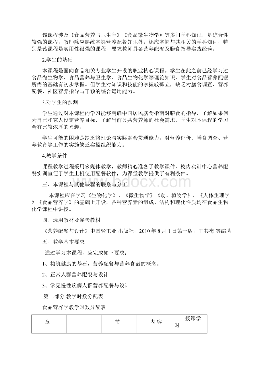 营养配餐与设计教学大纲30.docx_第3页