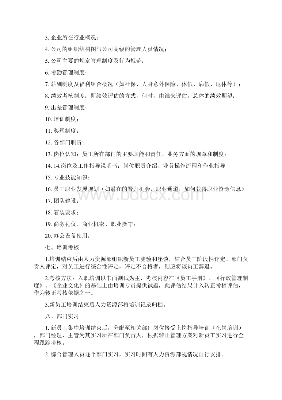 新员工入职培训及转正管理方法Word文件下载.docx_第2页