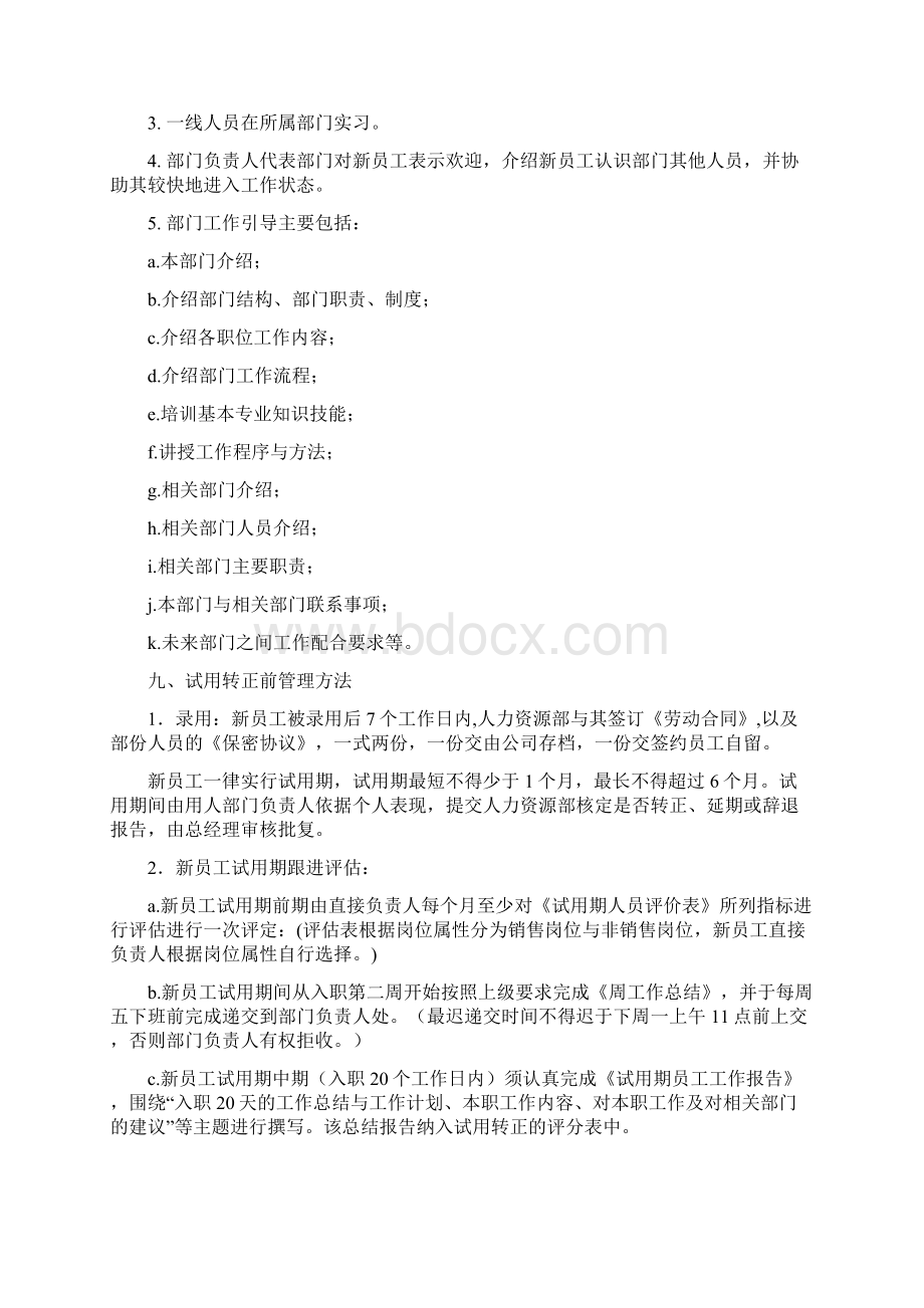 新员工入职培训及转正管理方法Word文件下载.docx_第3页