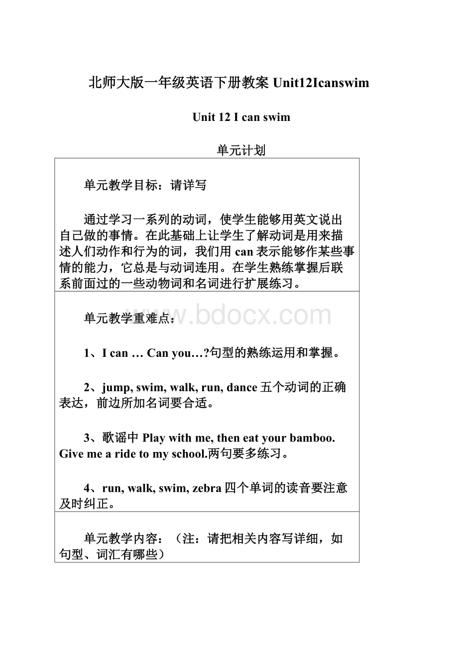 北师大版一年级英语下册教案Unit12IcanswimWord文件下载.docx