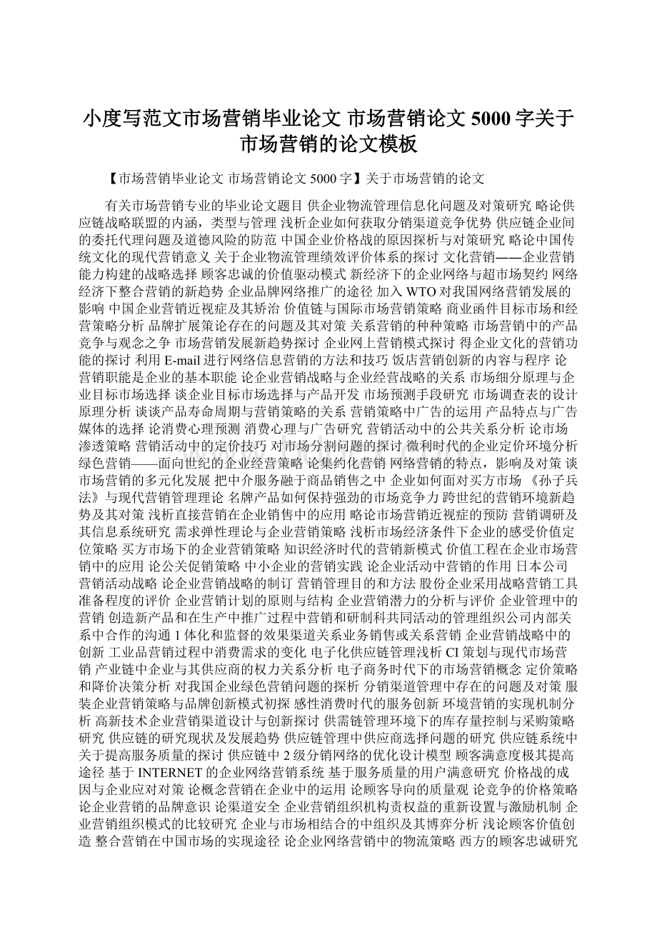 小度写范文市场营销毕业论文 市场营销论文5000字关于市场营销的论文模板.docx_第1页