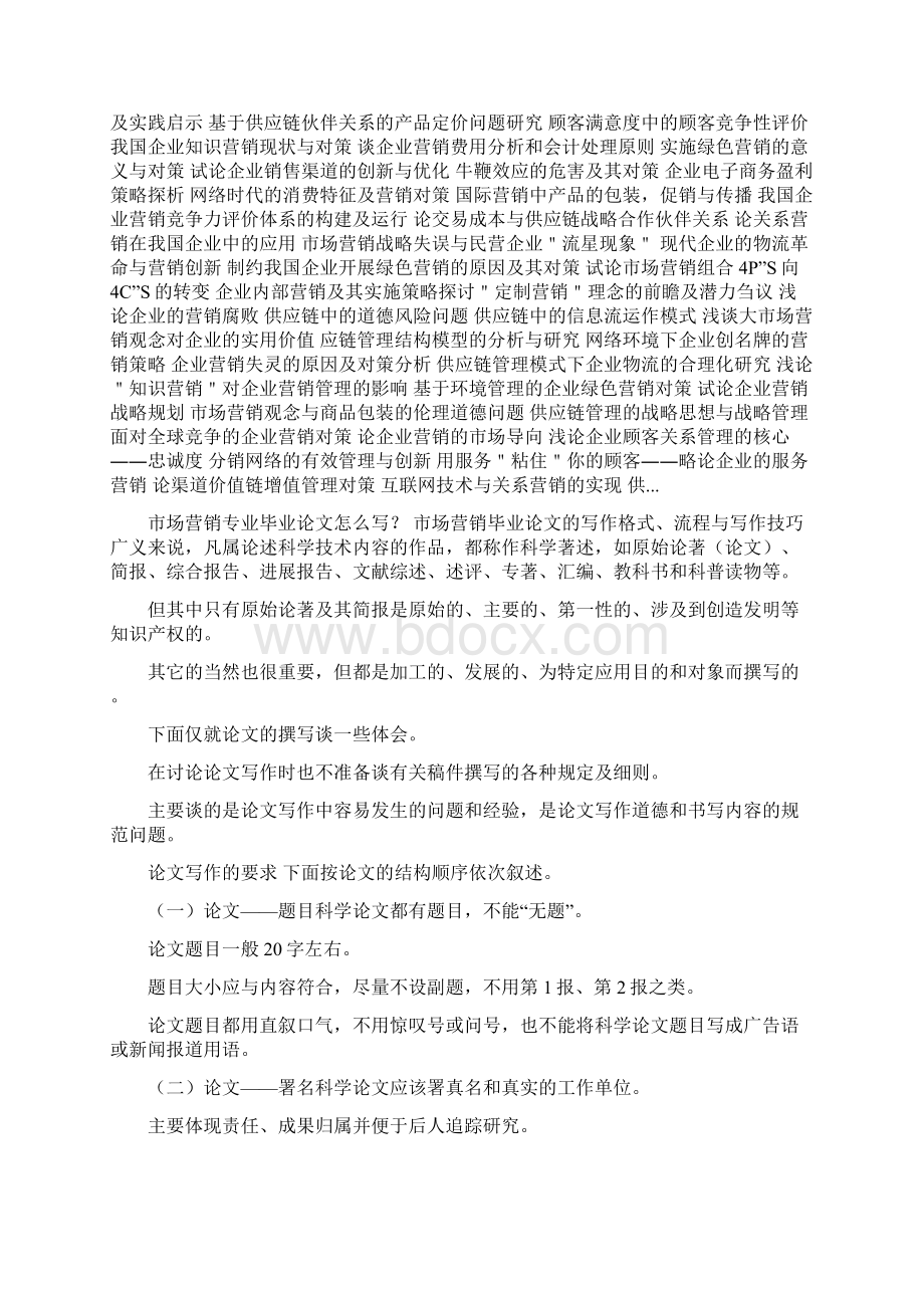 小度写范文市场营销毕业论文 市场营销论文5000字关于市场营销的论文模板.docx_第2页