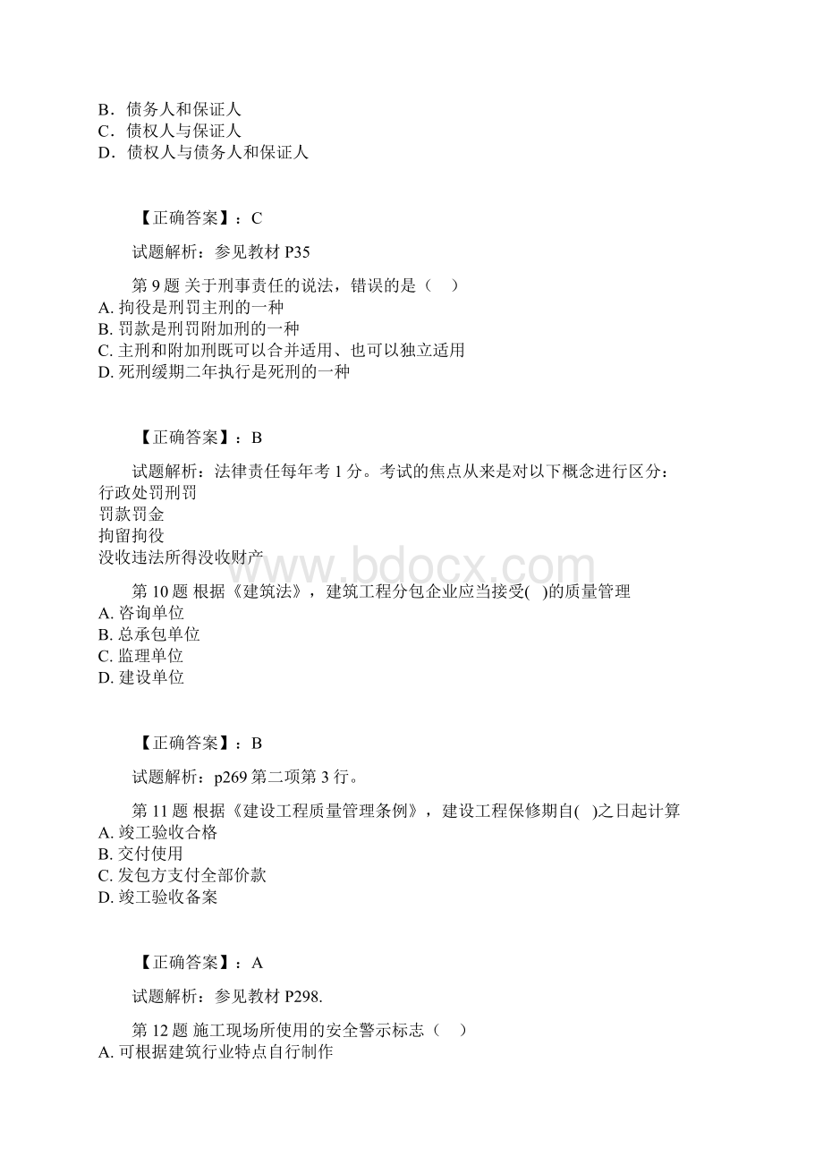 一级建造师《建设工程法规及相关知识》真题及答案解析a.docx_第3页