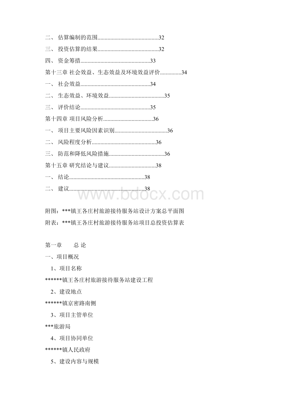 旅游接待服务站工程可行性研究报告Word下载.docx_第3页