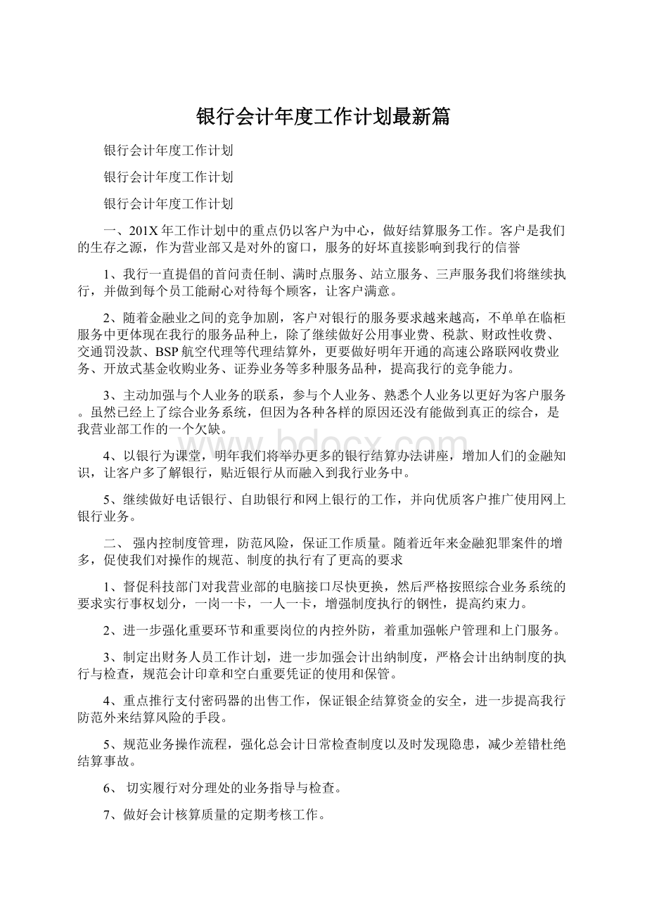 银行会计年度工作计划最新篇Word文件下载.docx