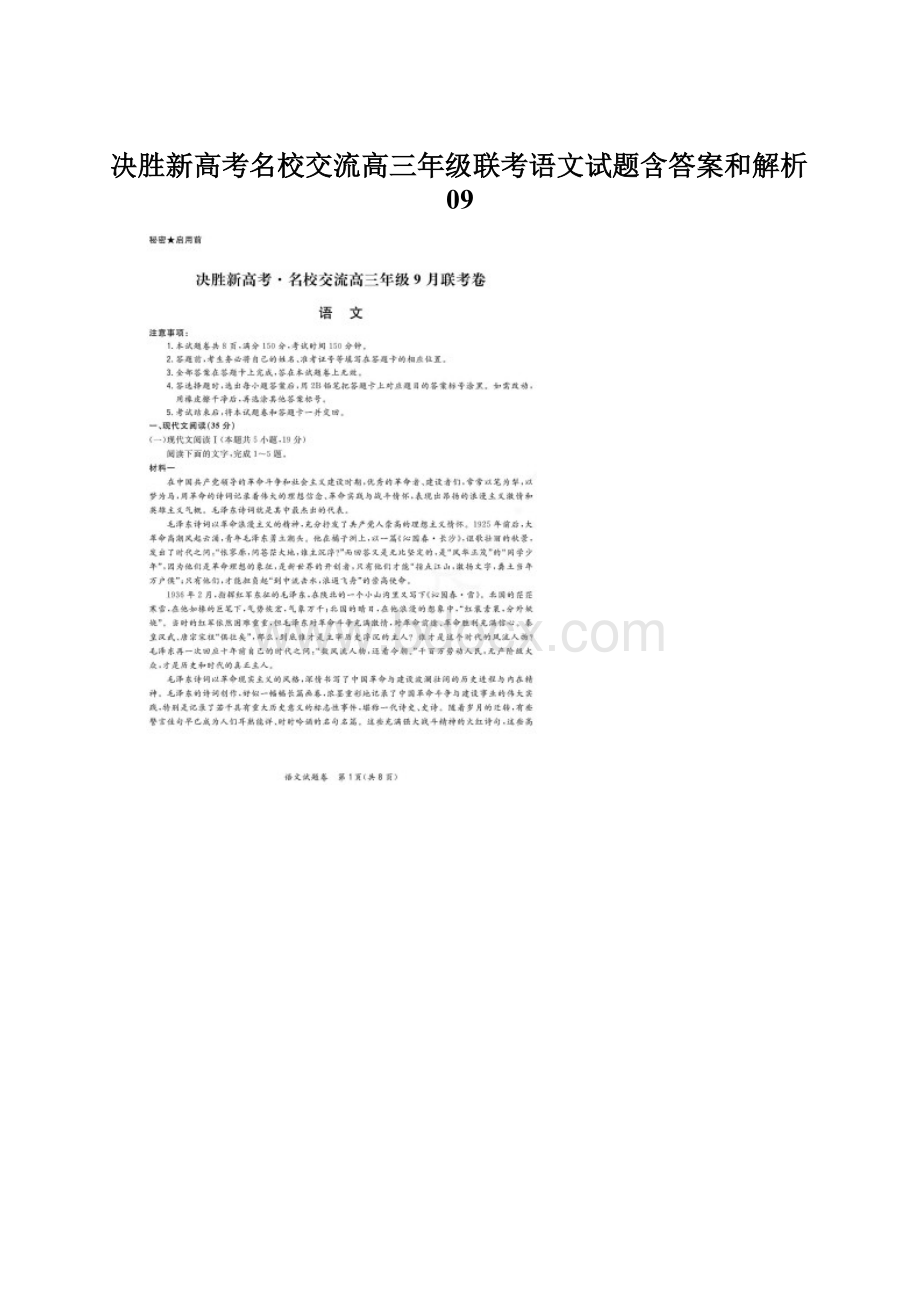 决胜新高考名校交流高三年级联考语文试题含答案和解析09.docx_第1页