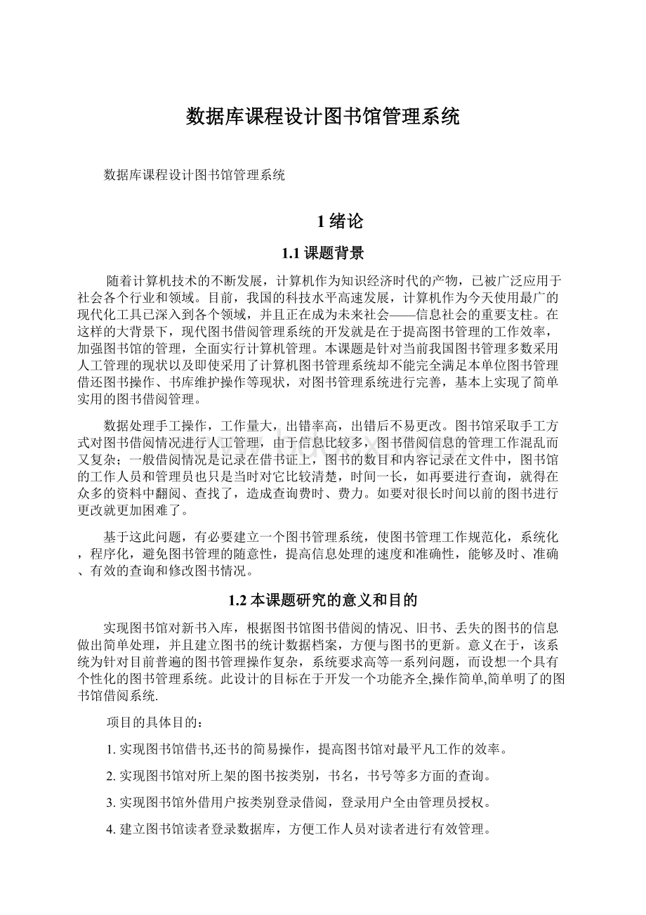 数据库课程设计图书馆管理系统Word文档下载推荐.docx