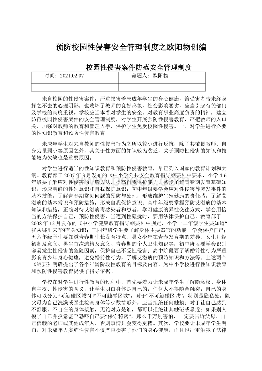 预防校园性侵害安全管理制度之欧阳物创编.docx