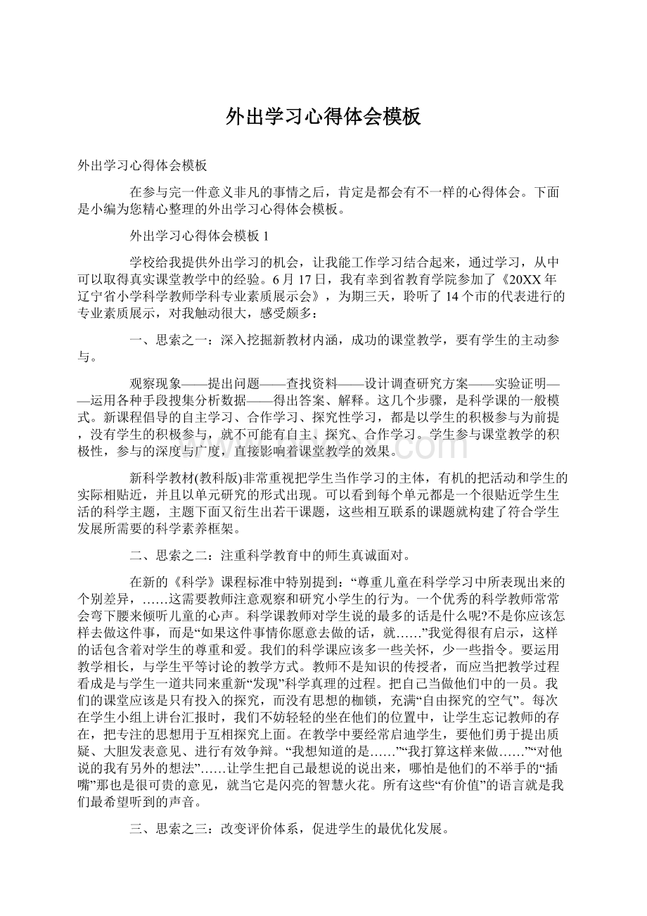 外出学习心得体会模板.docx_第1页