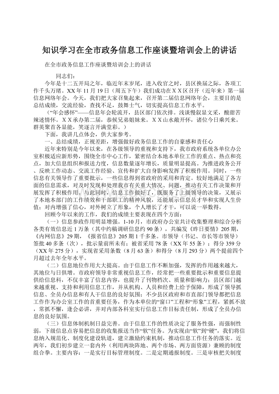 知识学习在全市政务信息工作座谈暨培训会上的讲话.docx