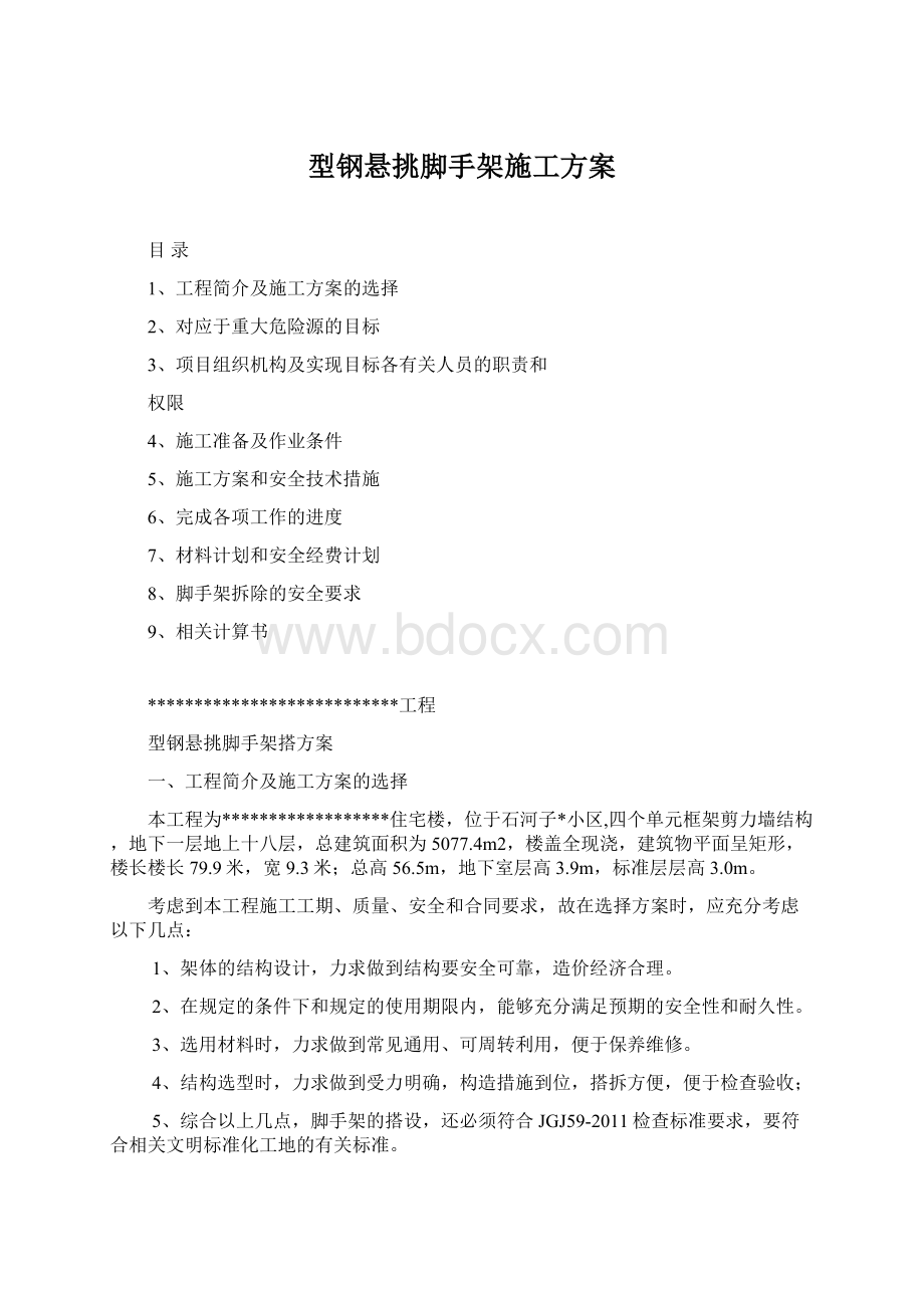 型钢悬挑脚手架施工方案Word格式文档下载.docx