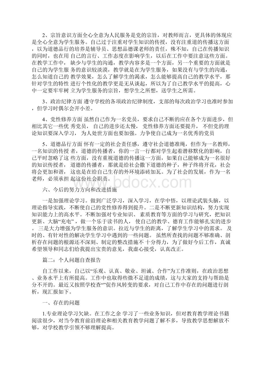 个人问题自查报告Word文档下载推荐.docx_第2页