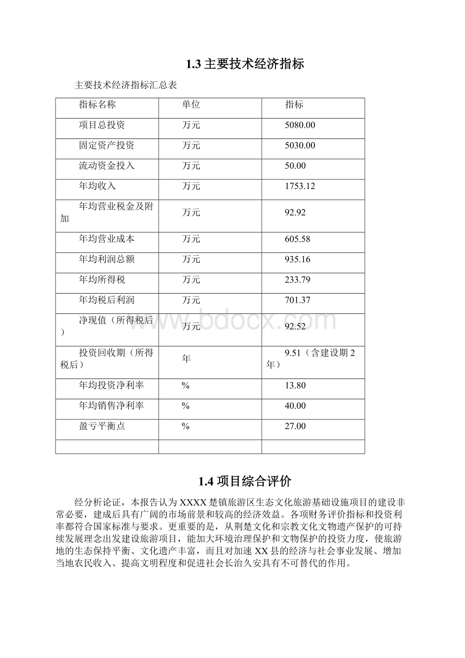 XX县生态文化旅游基础设施建设项目可行性研究报告.docx_第3页