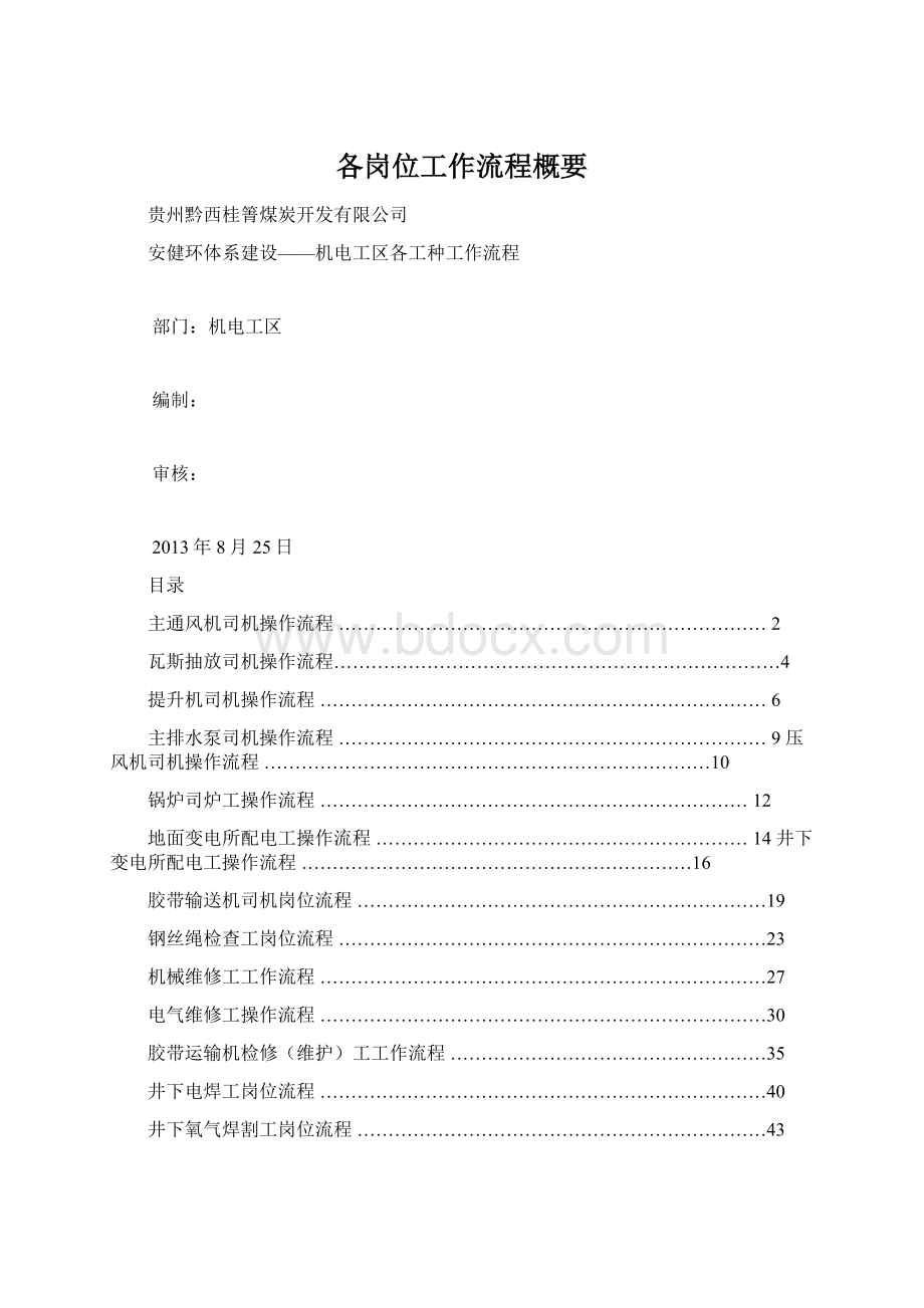 各岗位工作流程概要文档格式.docx_第1页