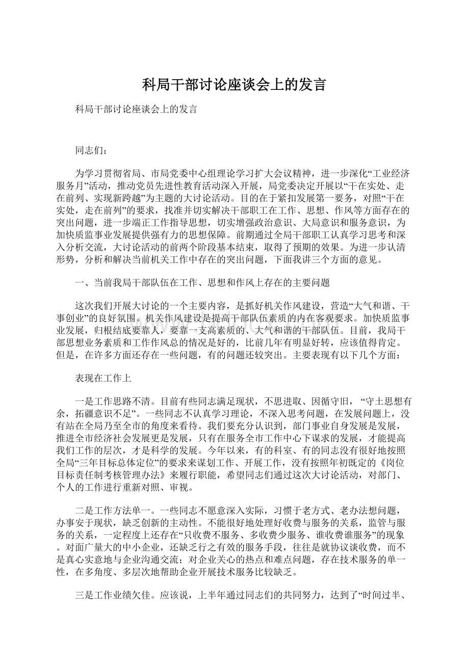 科局干部讨论座谈会上的发言.docx_第1页