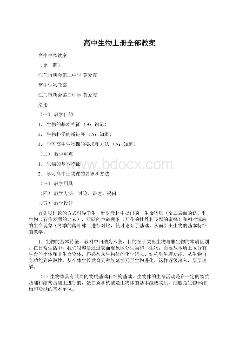 高中生物上册全部教案.docx