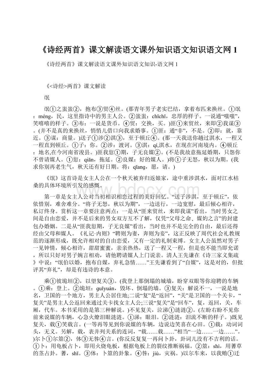 《诗经两首》课文解读语文课外知识语文知识语文网1Word下载.docx_第1页