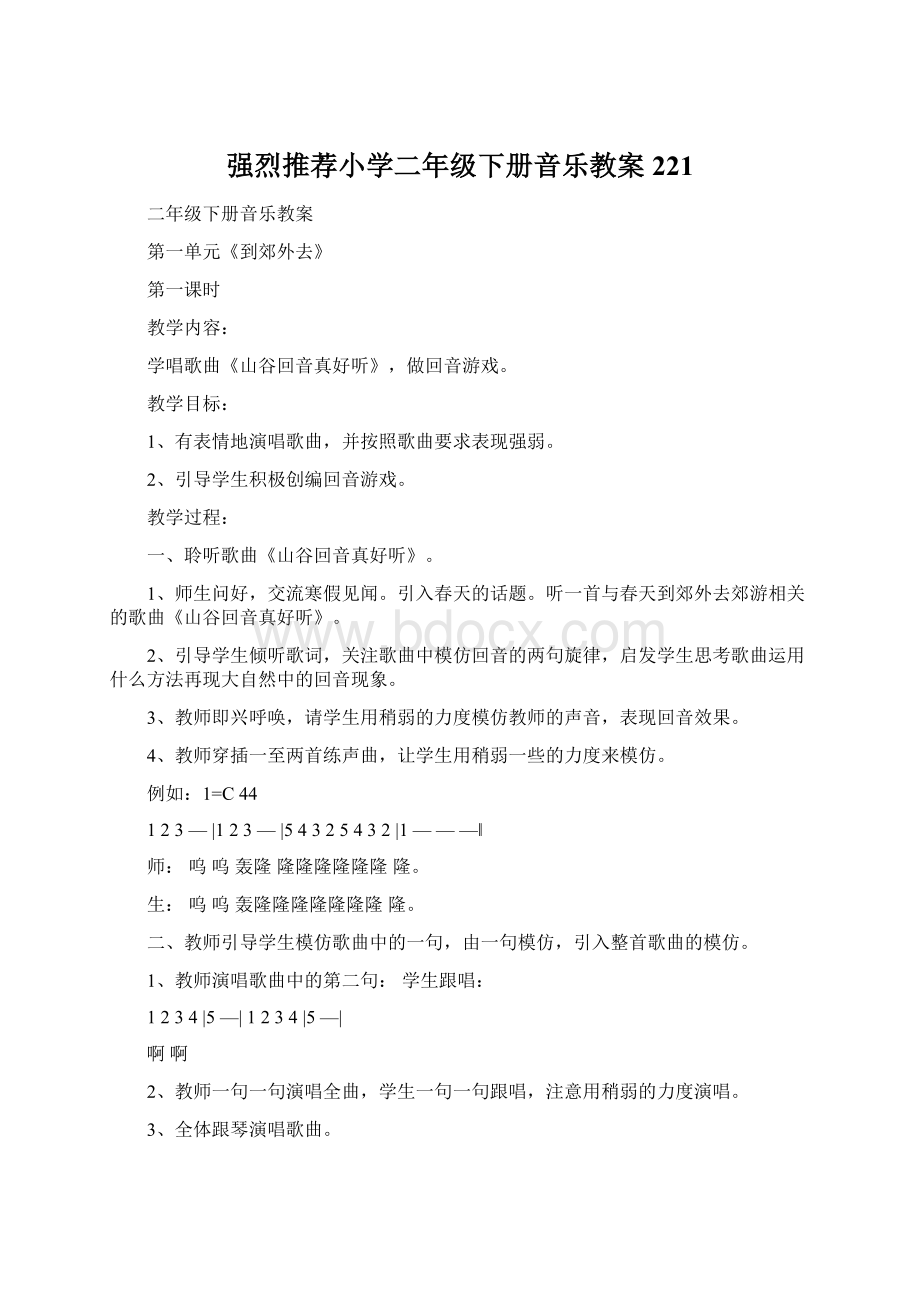 强烈推荐小学二年级下册音乐教案221Word下载.docx_第1页