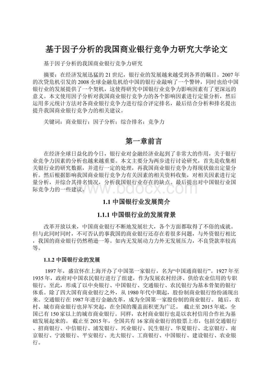 基于因子分析的我国商业银行竞争力研究大学论文.docx