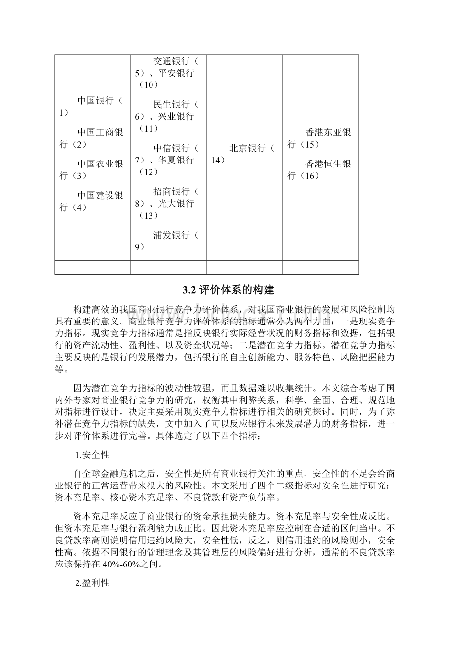 基于因子分析的我国商业银行竞争力研究大学论文Word格式.docx_第3页