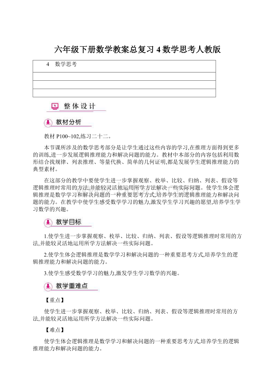 六年级下册数学教案总复习4数学思考人教版Word下载.docx_第1页