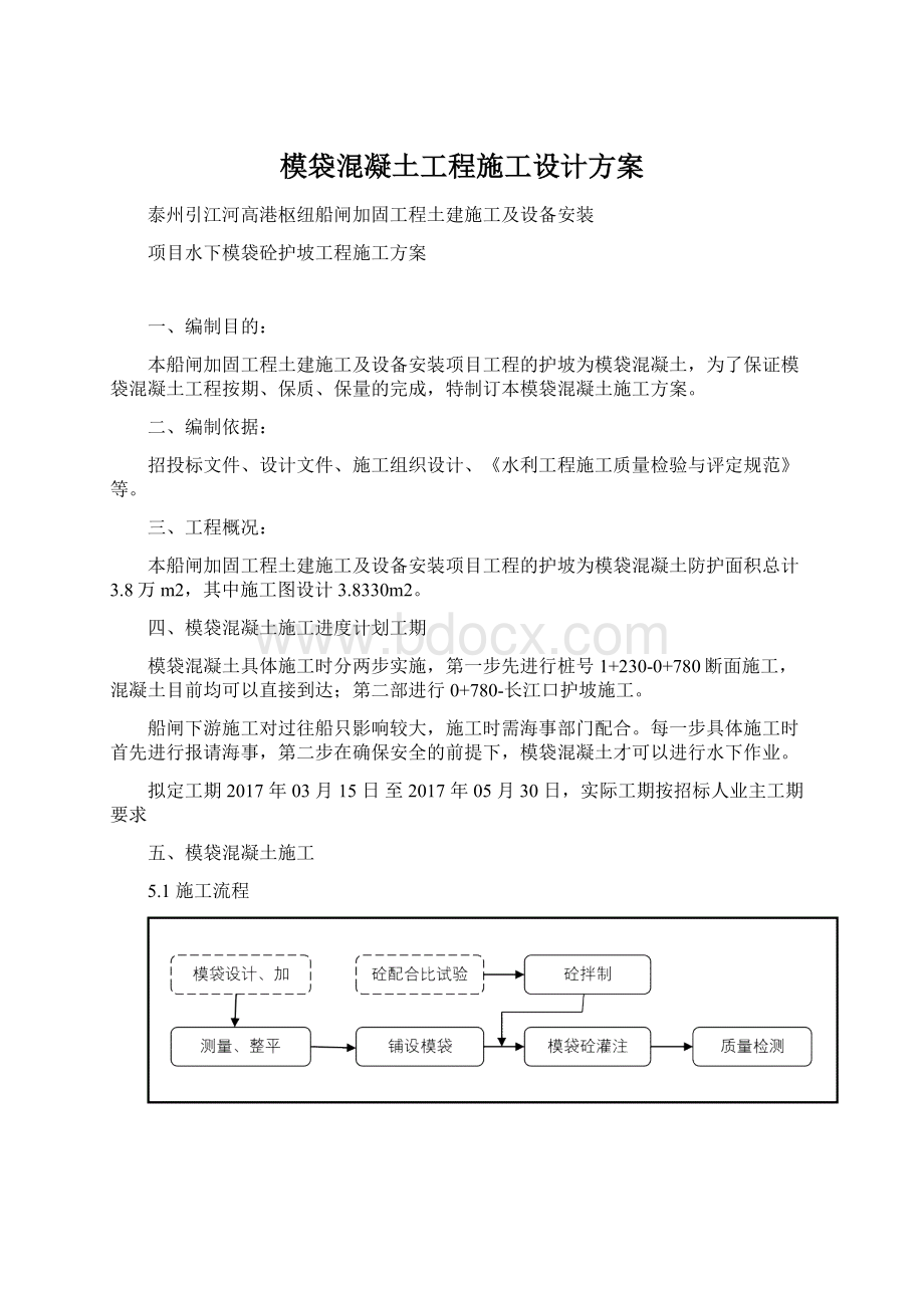 模袋混凝土工程施工设计方案.docx_第1页