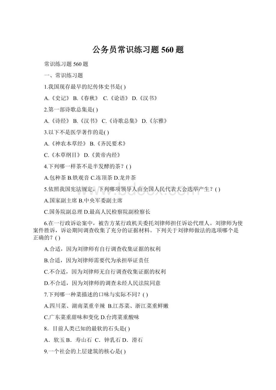 公务员常识练习题560题Word格式.docx_第1页