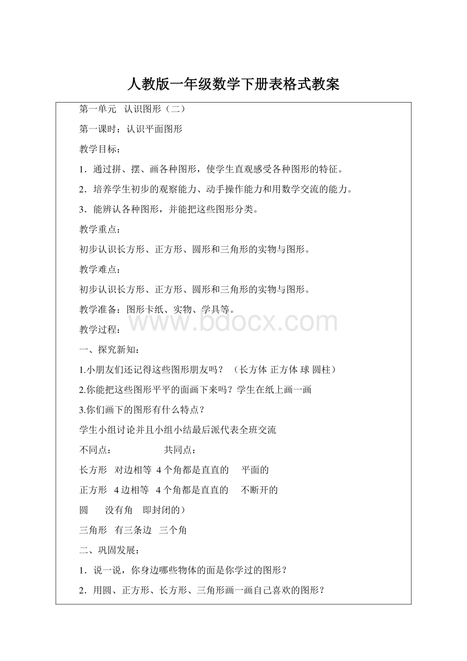 人教版一年级数学下册表格式教案.docx