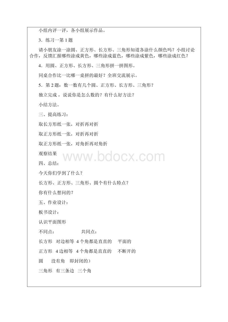 人教版一年级数学下册表格式教案.docx_第2页