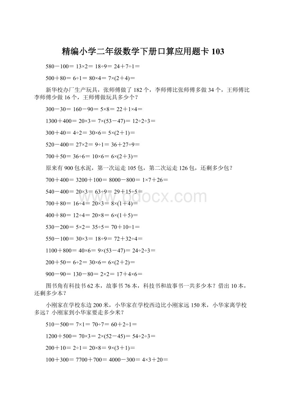 精编小学二年级数学下册口算应用题卡103.docx_第1页