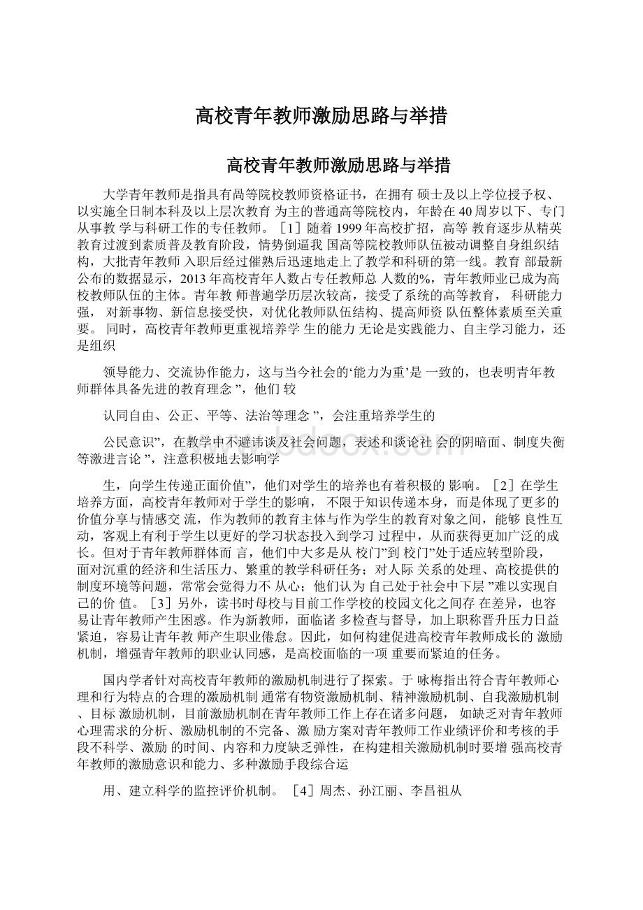 高校青年教师激励思路与举措Word格式文档下载.docx