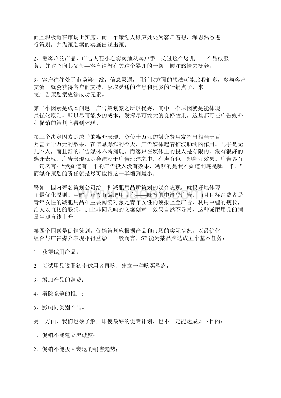 关于广告策划成功案例分析docxWord格式文档下载.docx_第3页