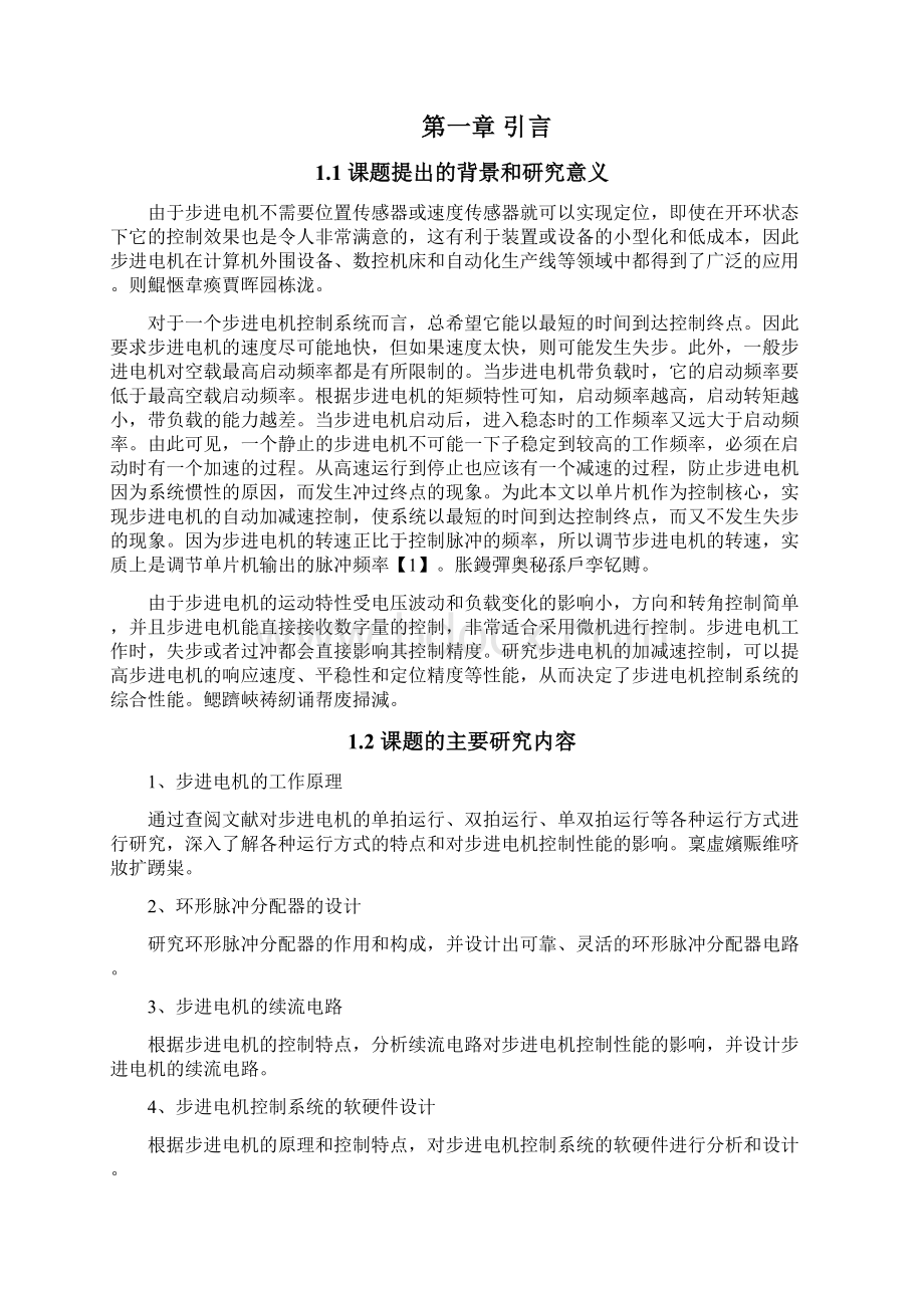 基于AT89C51单片机的步进电机控制系统毕业设计Word格式文档下载.docx_第2页