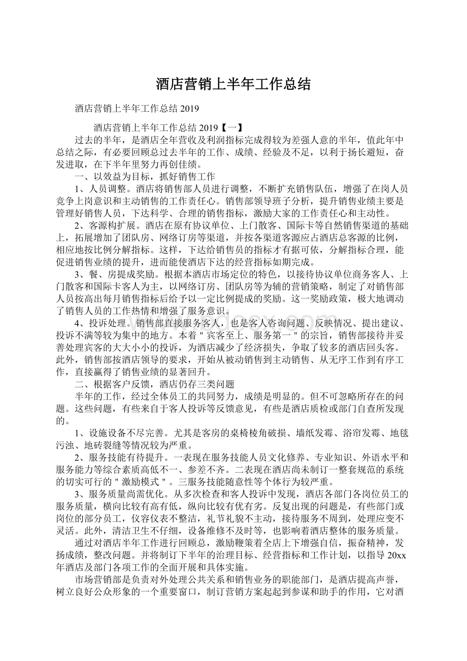 酒店营销上半年工作总结Word格式文档下载.docx