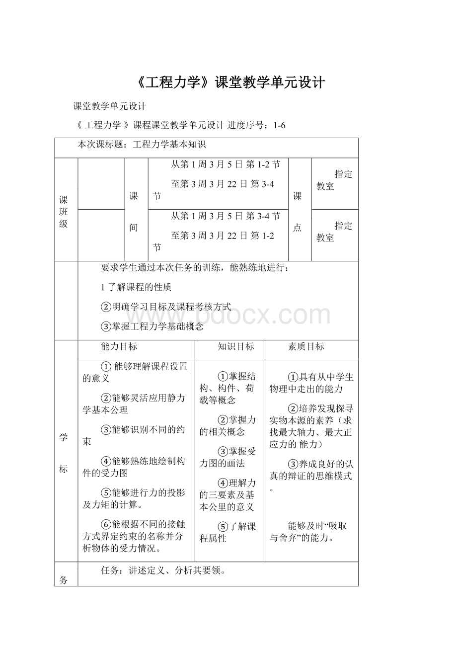 《工程力学》课堂教学单元设计Word文档下载推荐.docx