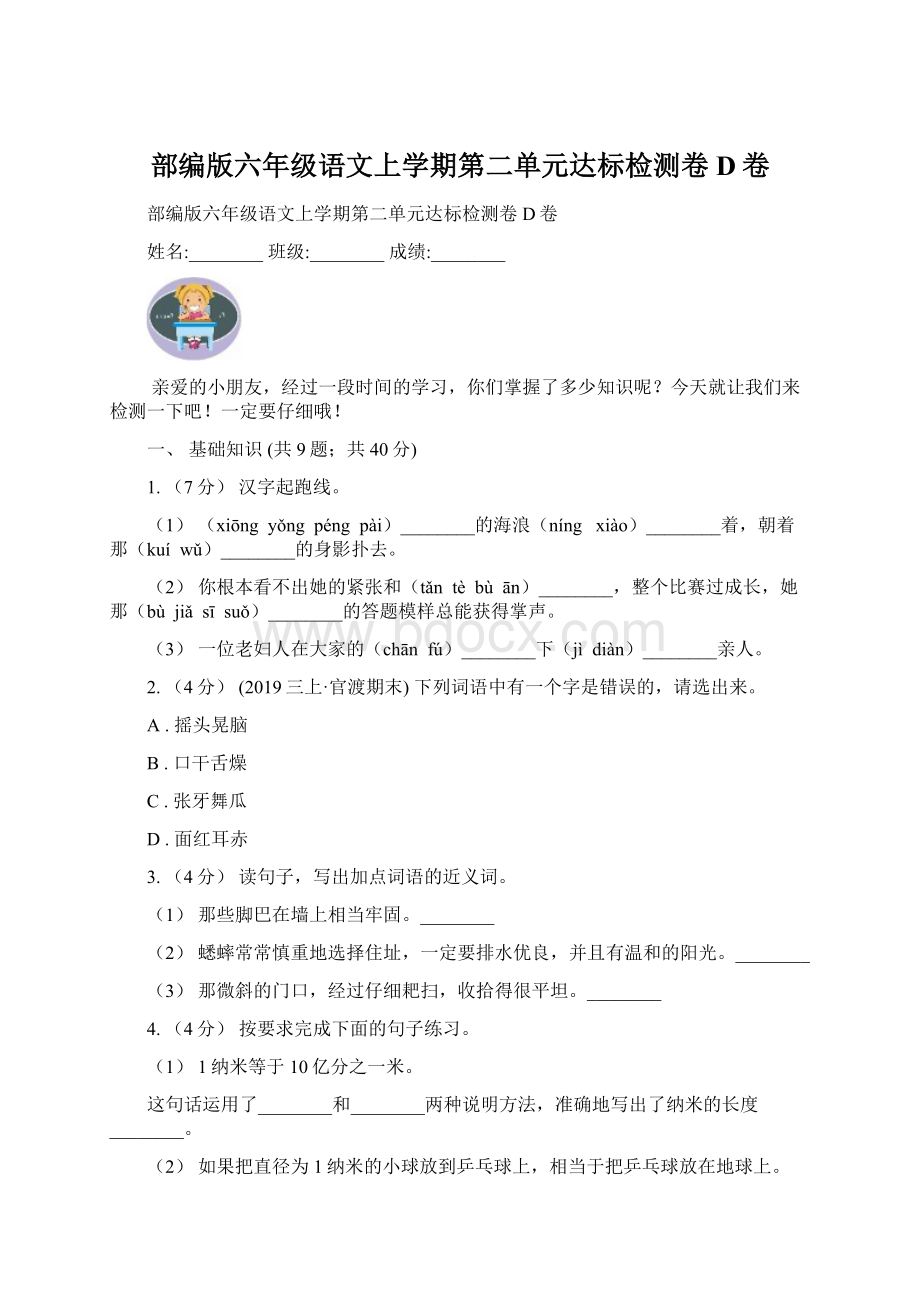 部编版六年级语文上学期第二单元达标检测卷D卷.docx