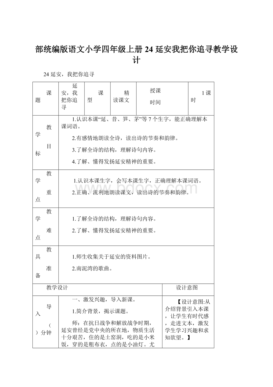 部统编版语文小学四年级上册24 延安我把你追寻教学设计.docx_第1页