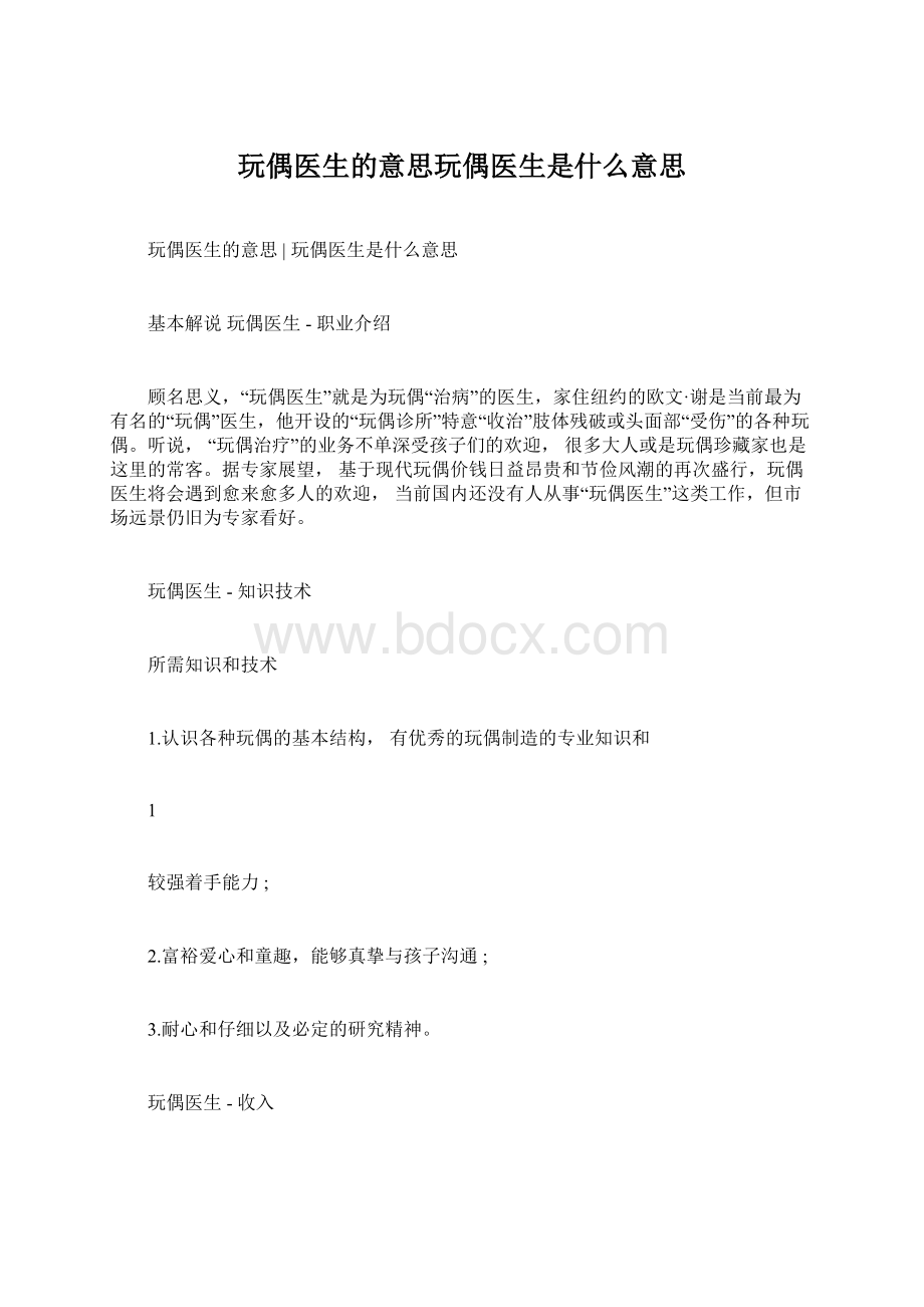 玩偶医生的意思玩偶医生是什么意思.docx_第1页