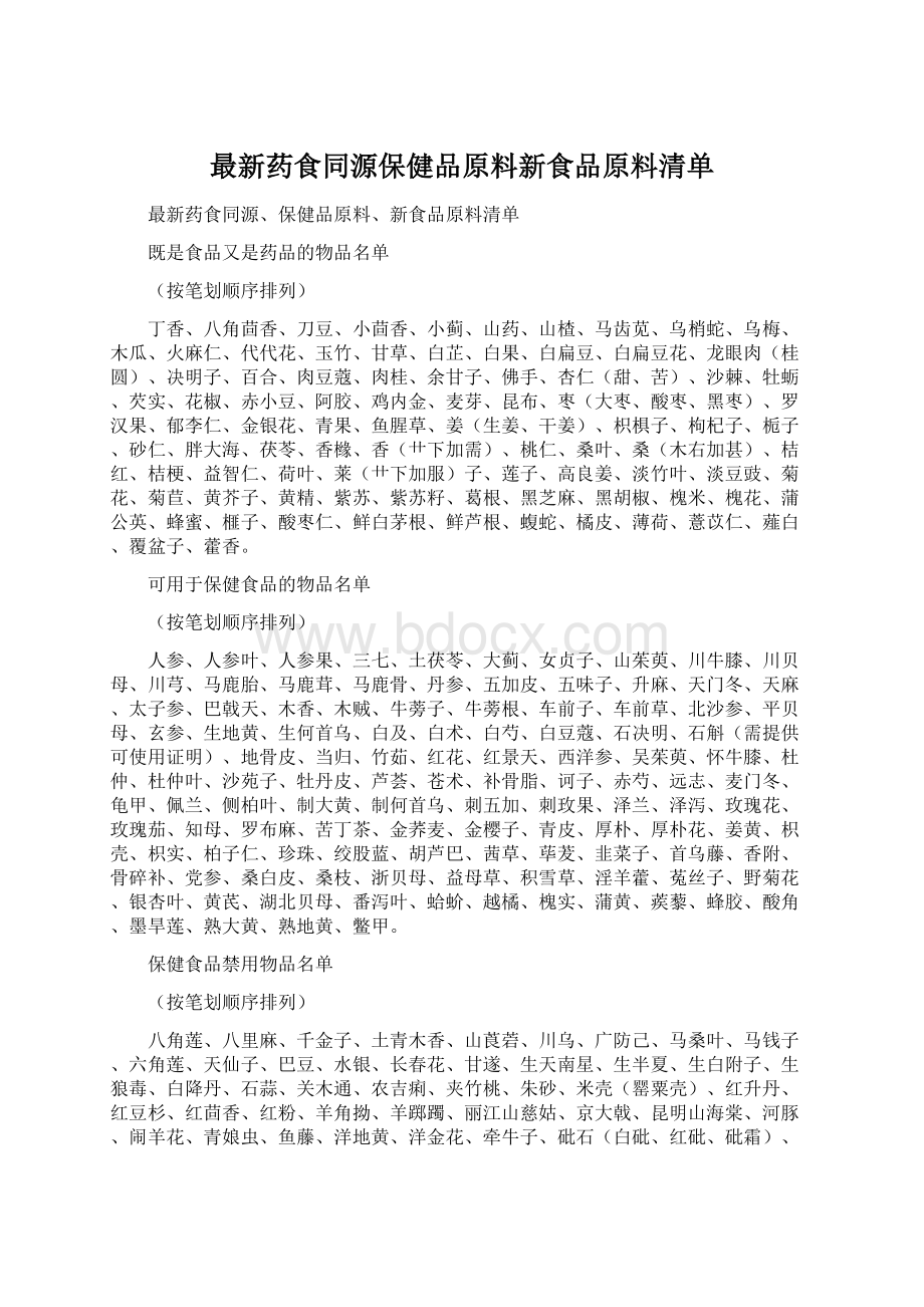 最新药食同源保健品原料新食品原料清单.docx_第1页