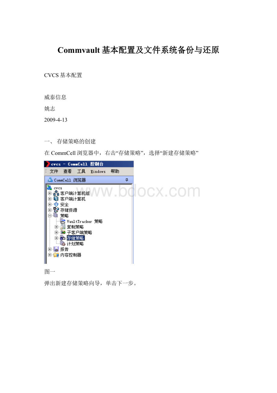 Commvault基本配置及文件系统备份与还原Word文件下载.docx_第1页