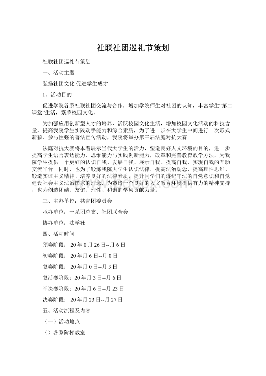 社联社团巡礼节策划.docx